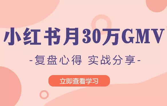 小红书月30wGMV 复盘心得&实战干货分享【图文】_知客圈