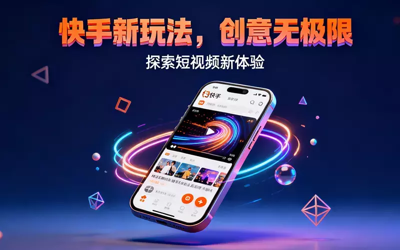 快手新玩法：全站微投流挂车实现快速持久变现_知客圈