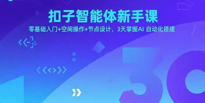 扣子智能体新手课，零基础入门+空间操作+节点设计，3天掌握AI自动化搭建_知客圈