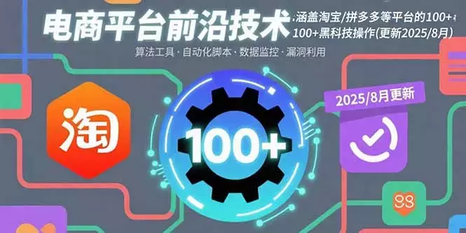 电商平台前沿技术：涵盖淘宝/拼多多等平台的100+黑科技操作(更新2025-8月)_知客圈