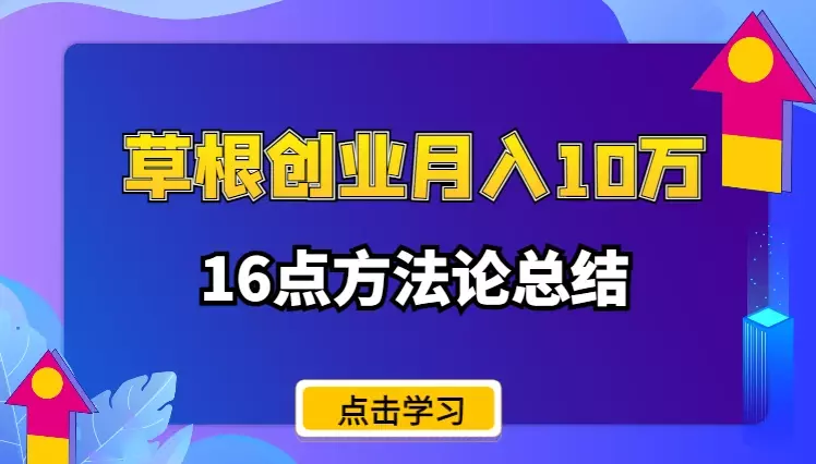 97年草根离职创业一年月收10万的16点方法论总结【图文】_知客圈