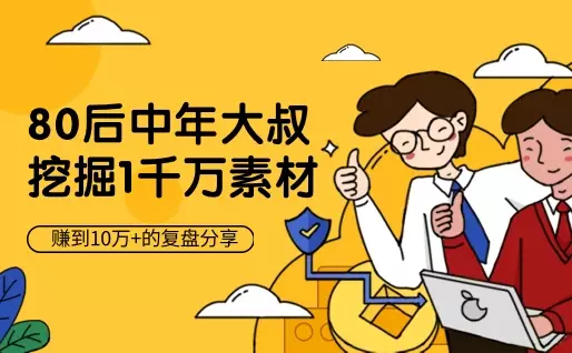 左手职场右手副业，挖掘1000万素材赚到10万+的复盘【图文】_知客圈