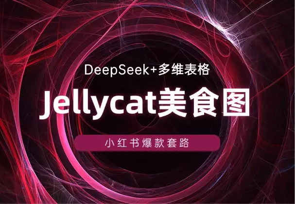 DeepSeek+多维表格生成Jellycat美食图片，小红书爆款套路_知客圈