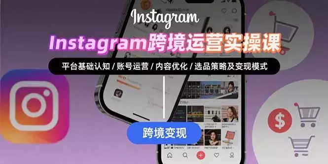 Instagram跨境运营实战：平台认知/账号运营/内容优化/选品策略及变现模式_知客圈
