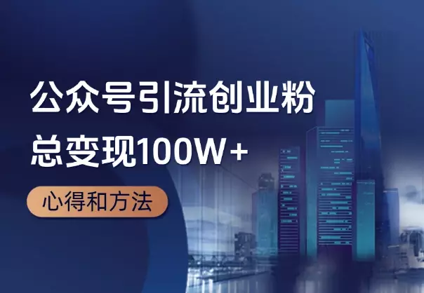 公众号引流3万精准创业项目粉，总变现100W+心得和方法_知客圈