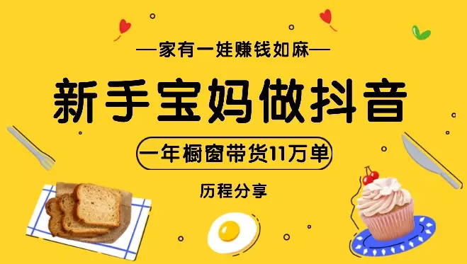 家有一娃，赚钱如麻！新手宝妈做抖音，一年橱窗带货11万单历程分享【图文】_知客圈