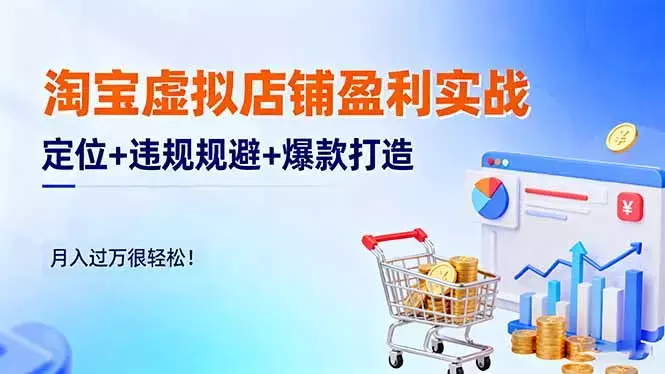 淘宝虚拟店铺盈利实战：定位+违规规避+爆款打造，月入过万很轻松_知客圈