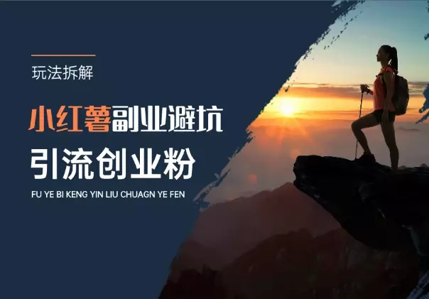 小红薯副业避坑文案，副业创业粉流量玩法拆解_知客圈
