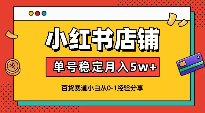 新手小红书店铺百货赛道单号稳定月入5w+【图文】_知客圈