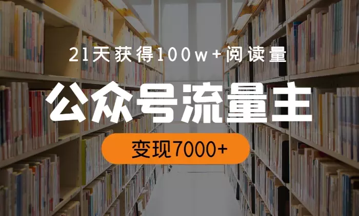 21天获得100w+阅读量，流量主变现7000+【图文】_知客圈