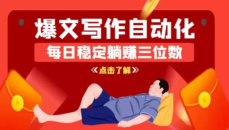 爆文写作全流程95%自动化，每日稳定躺赚三位数【图文】_知客圈