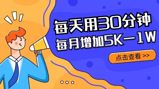 每天用30分钟L货,帮我每个月增加5K—1W的收入【图文】_知客圈