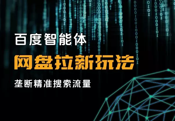 百度智能体+网盘拉新全新玩法，垄断精准搜索流量_知客圈