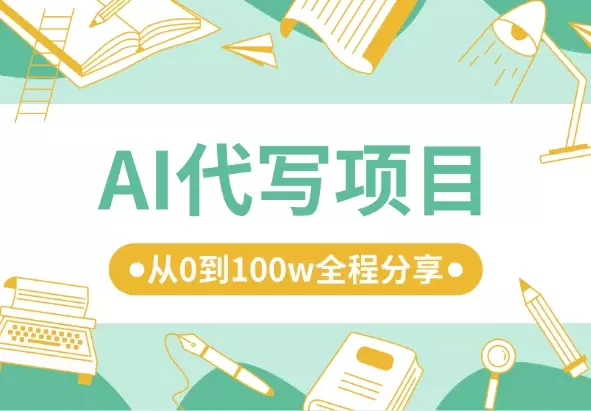 利用AI代写杀出一条全新业务 线，从0到100w全程分享【图文】_知客圈