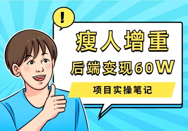 瘦人增重赛道｜后端变现60W的实操笔记【图文】_知客圈