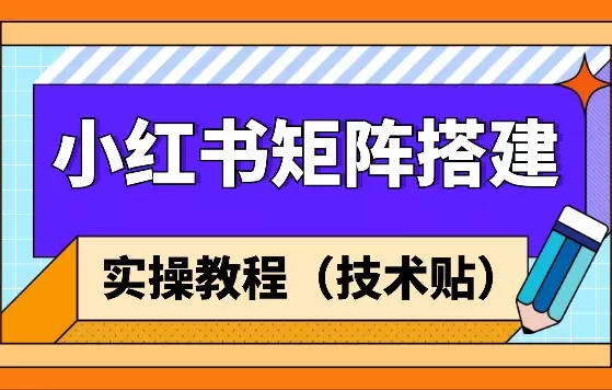 小红书矩阵搭建sop，看完可以直接实操的教程_知客圈