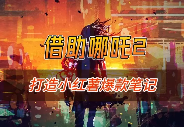 60万阅读，涨粉1000+，如何利用 AI 打造小红书爆款笔记_知客圈