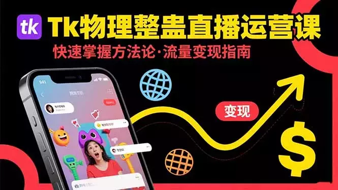 Tk物理整蛊直播跨境运营：快速掌握整蛊类直播的运营方法论，实现流量变现_知客圈