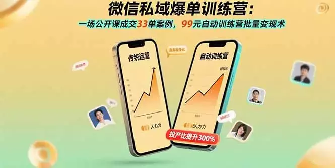 微信私域爆单训练营：一场公开课成交33单案例，99元自动训练营批量变现术_知客圈