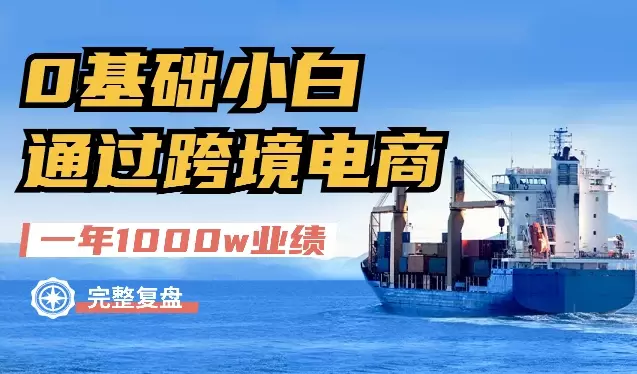 0基础小白，通过跨境电商，一年时间做到1000w业绩的完整复盘及保姆式实操手册分享【图文】_知客圈