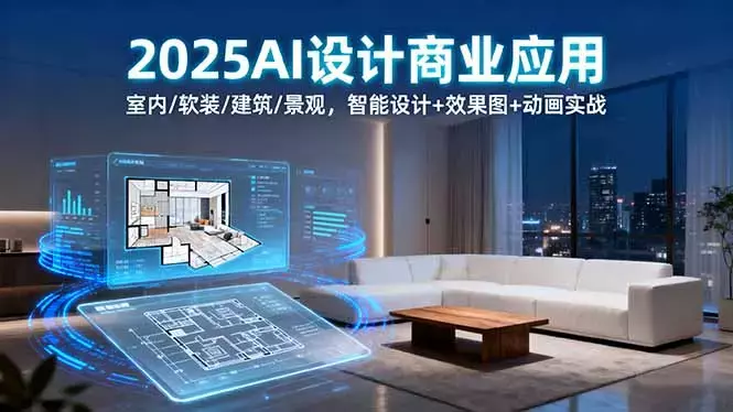 2025AI设计商业应用：室内/软装/建筑/景观，智能设计+效果图+动画实战_知客圈