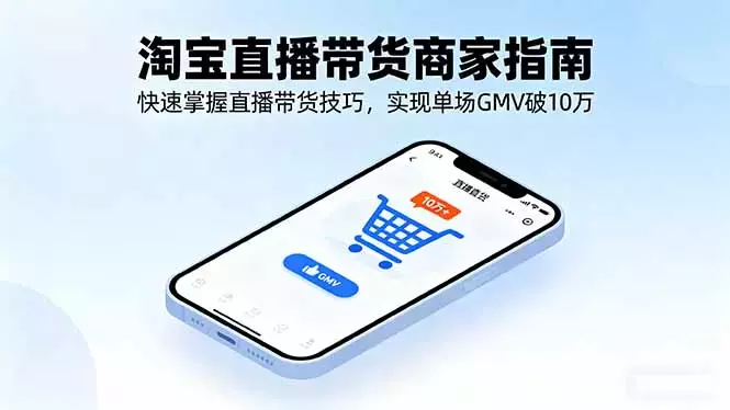 淘宝直播带货商家指南，快速掌握直播带货技巧，实现单场GMV破10万_知客圈