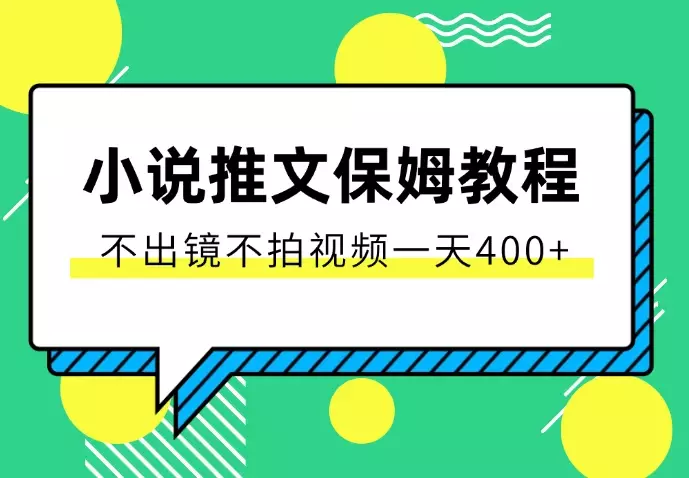 小说推文从0~1保姆级教程，不用出镜不用拍视频，一天400+_知客圈