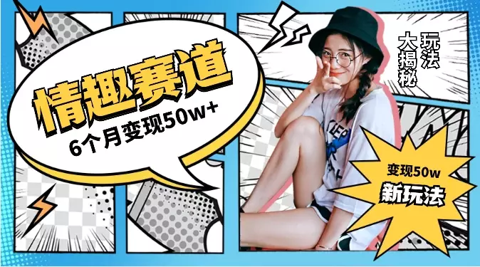 情趣赛道新玩法，6个月变现50w+【图文】_知客圈