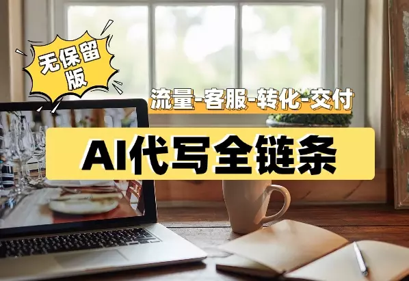 AI代写全链条（流量-客服-转化-交付）21个核心问题（无保留版）_知客圈
