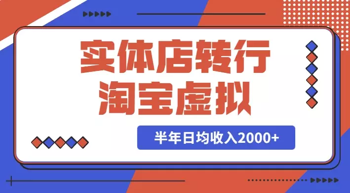 实体店转行淘宝虚拟，半年日均收入2000+我是怎么做到的？【图文】_知客圈