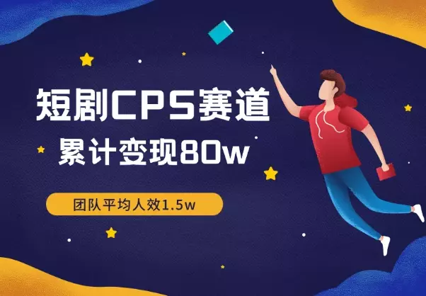 入局短剧CPS赛道3个月，团队平均人效1.5w，累计变现80w【图文】_知客圈