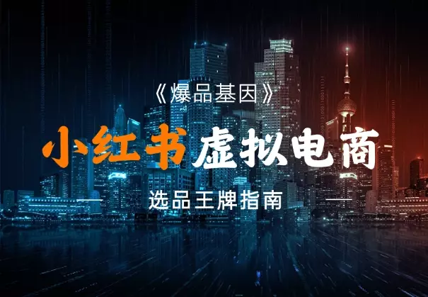 《爆品基因》：小红书虚拟电商选品王牌指南_知客圈