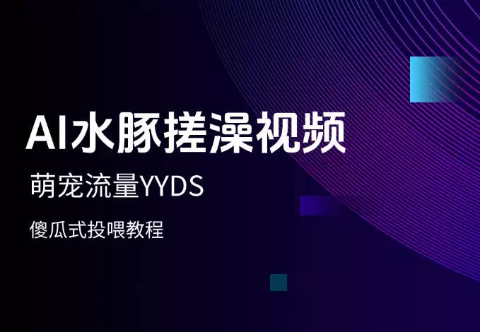 萌宠流量YYDS，用AI制作100w赞的水豚搓澡视频，傻瓜式投喂教程_知客圈