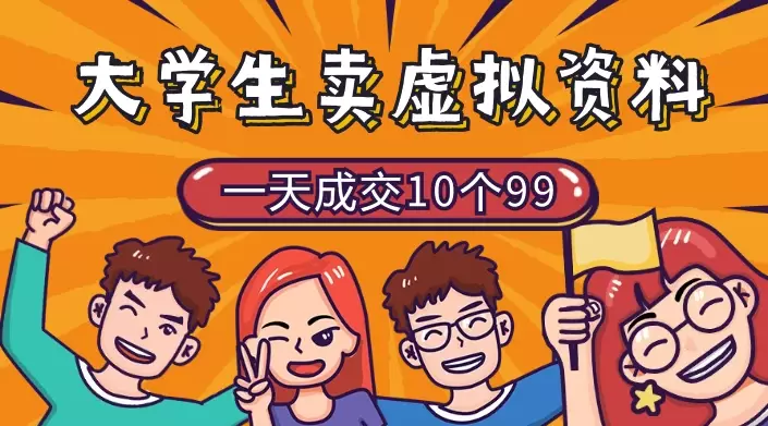 大学生成立工作室，卖虚拟资料，一天成交10个99_知客圈