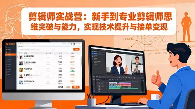 剪辑师实战营：新手到专业剪辑师思维突破与能力，实现技术提升与接单变现_知客圈
