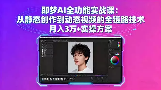 即梦AI全功能实战课：从静态创作到动态视频的全链路技术 月入3万+实操方案_知客圈