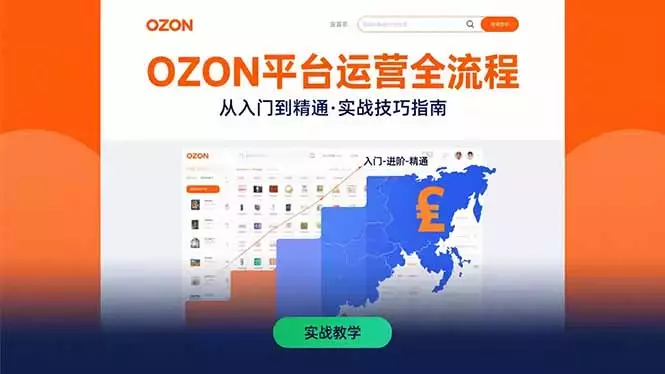 OZON平台运营全流程：快速掌握OZON从入门到精通的实战技巧_知客圈