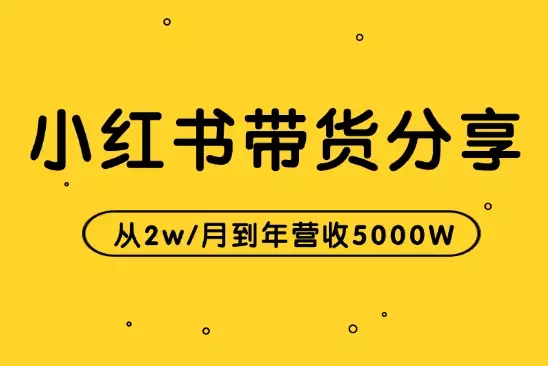 从2w/月到年营收5000W的小红书带货分享【图文】_知客圈