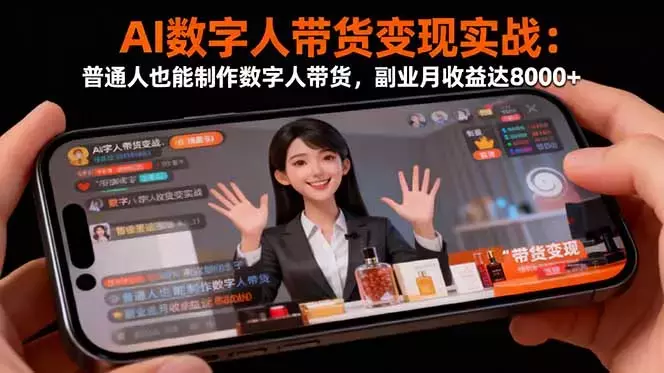 AI数字人带货变现实战：普通人也能制作数字人带货，副业月收益达8000+_知客圈