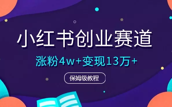小红书30天涨粉4w+，累计变现13万+保姆级教程【图文】_知客圈