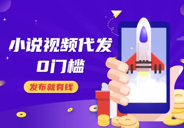 0粉丝0门槛，小说视频代发，发布就有钱，爆了有奖励_知客圈