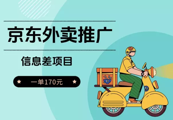 信息差项目，京东外卖推广，一单170元_知客圈