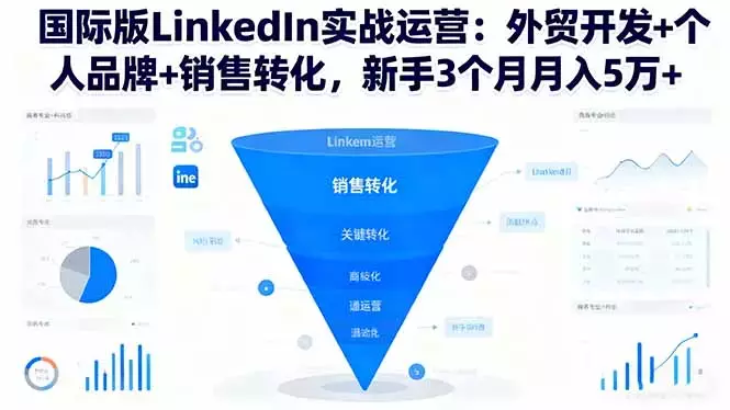 国际版LinkedIn实战运营：外贸开发+个人品牌+销售转化，新手3个月月入5万+_知客圈