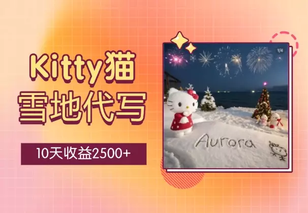 从零到一跑通 kitty 雪地代写，10天收益2500+_知客圈