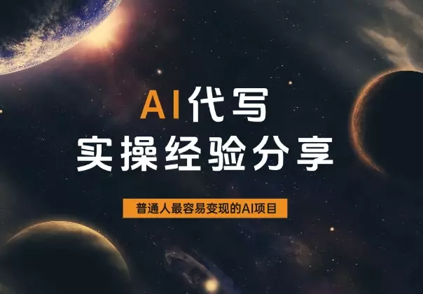 【AI代写】普通人最容易变现的AI项目_知客圈