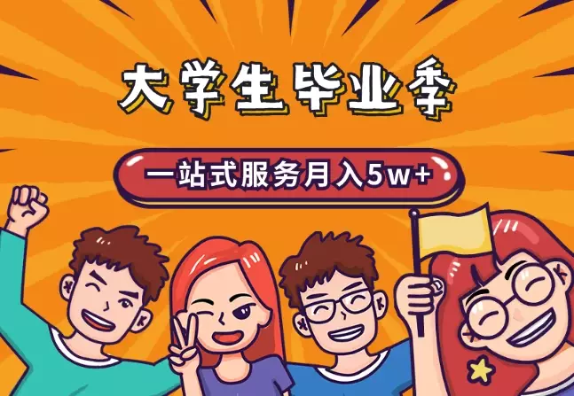 大学生毕业季一站式服务月入5w+【图文】_知客圈