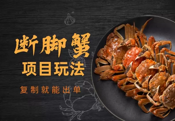 断脚蟹项目全套细节玩法，复制就能出单_知客圈
