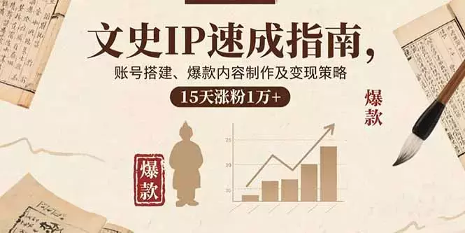 文史IP速成指南，账号搭建、爆款内容制作及变现策略，15天涨粉1万+_知客圈