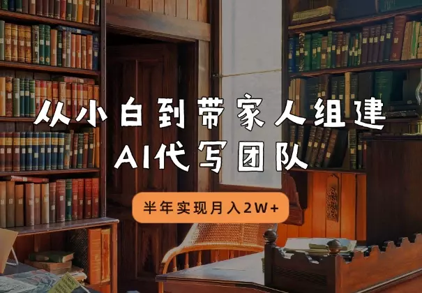 从小白到带家人组建AI代写团队，半年实现月入2W+_知客圈