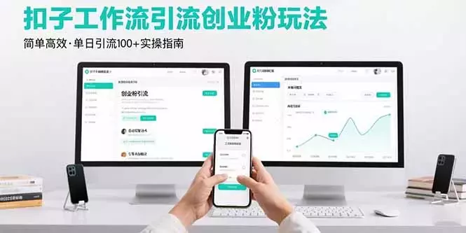 最新扣子工作流引流创业粉玩法，简单高效玩法单日引流100+_知客圈